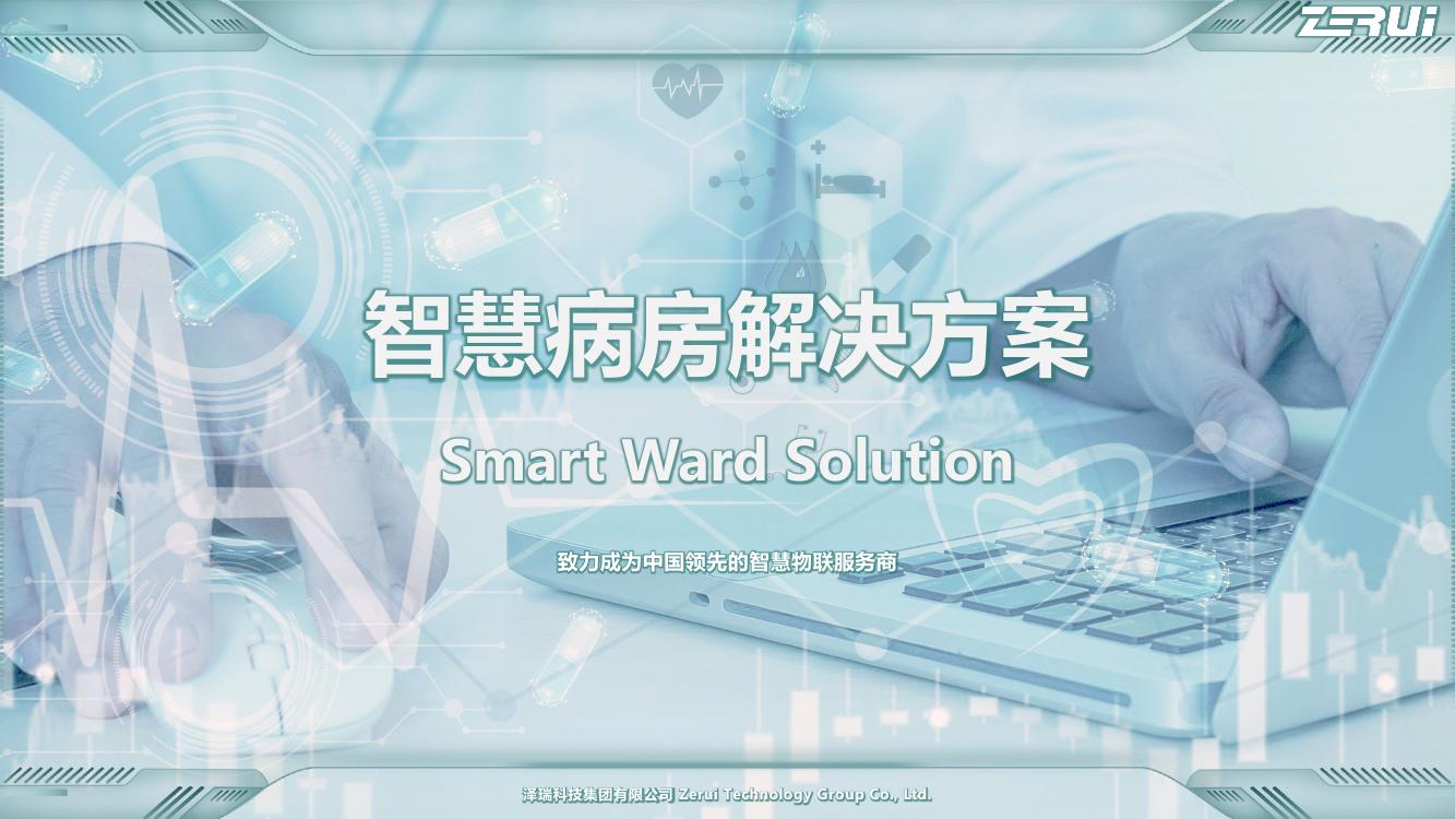 【泽瑞】智慧病房解决方案-V2025