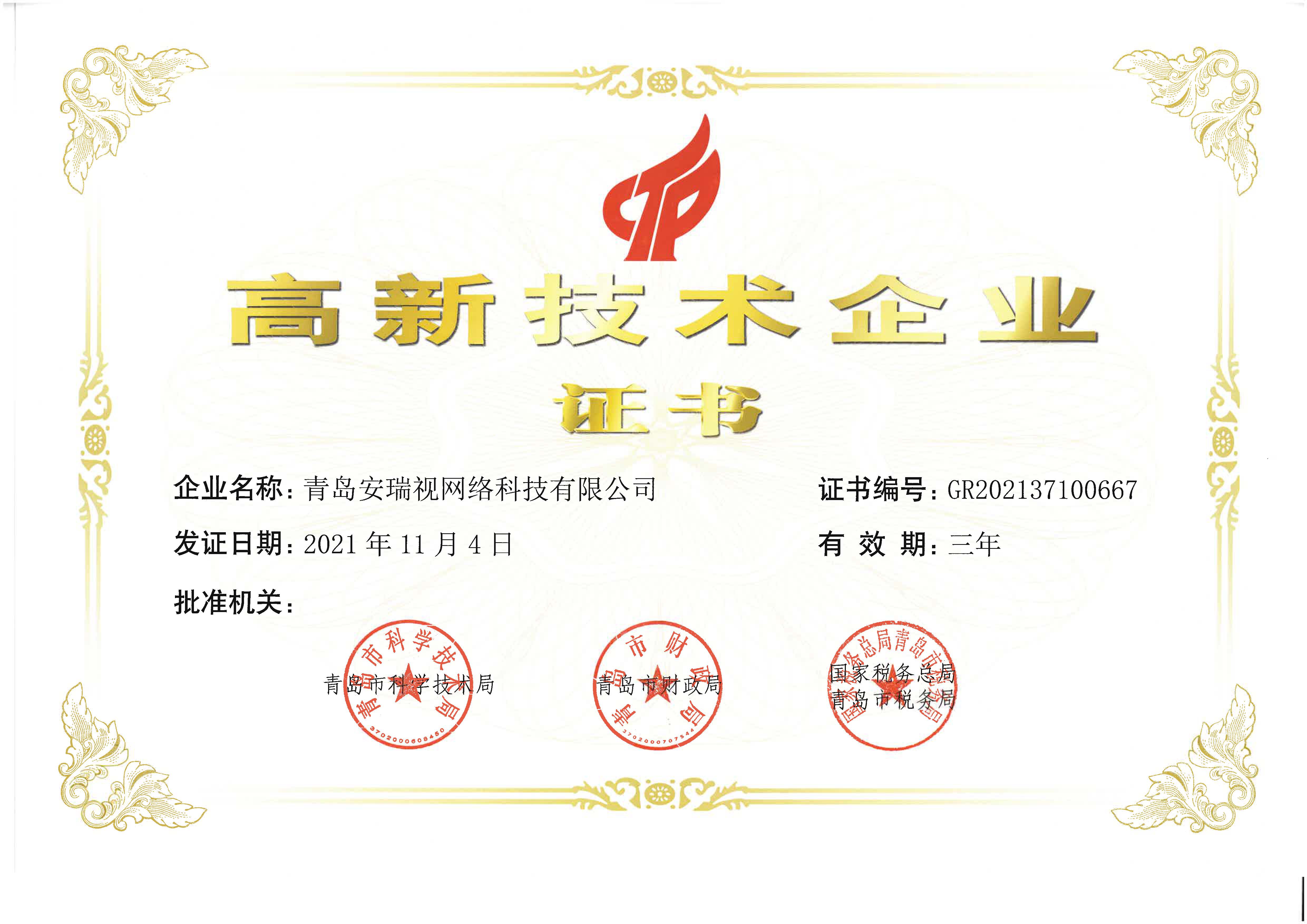 高新技术企业