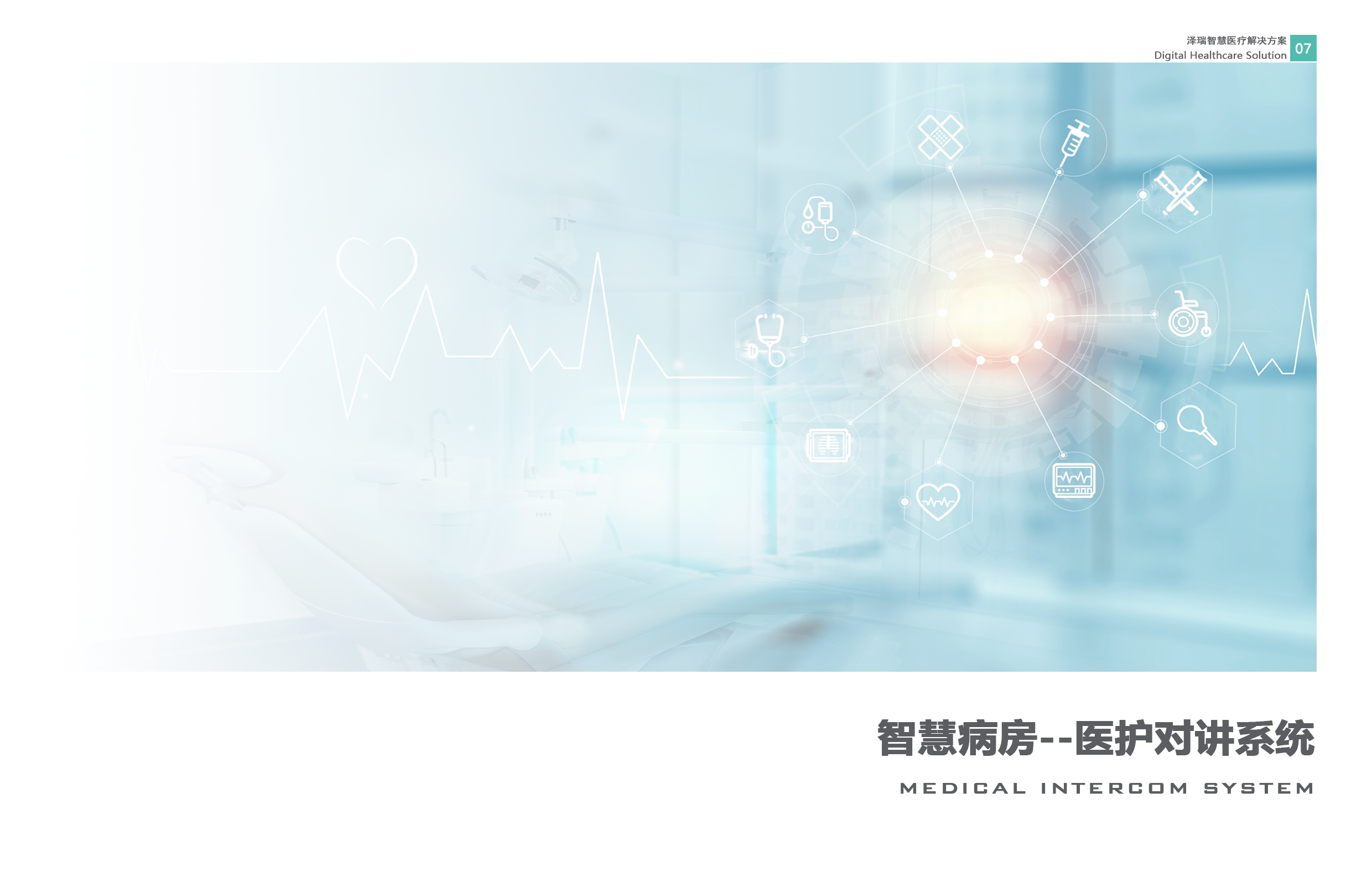 医护对讲解决方案图01
