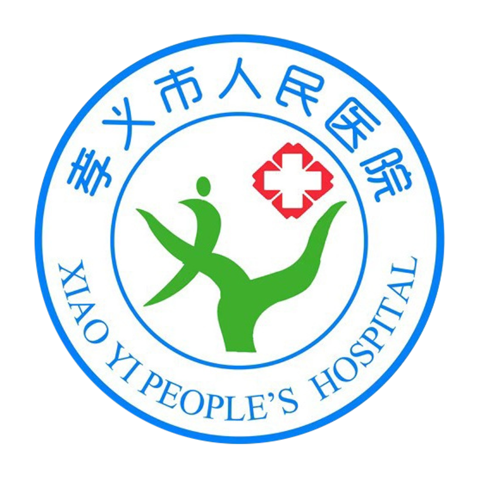 孝义市人民医院
