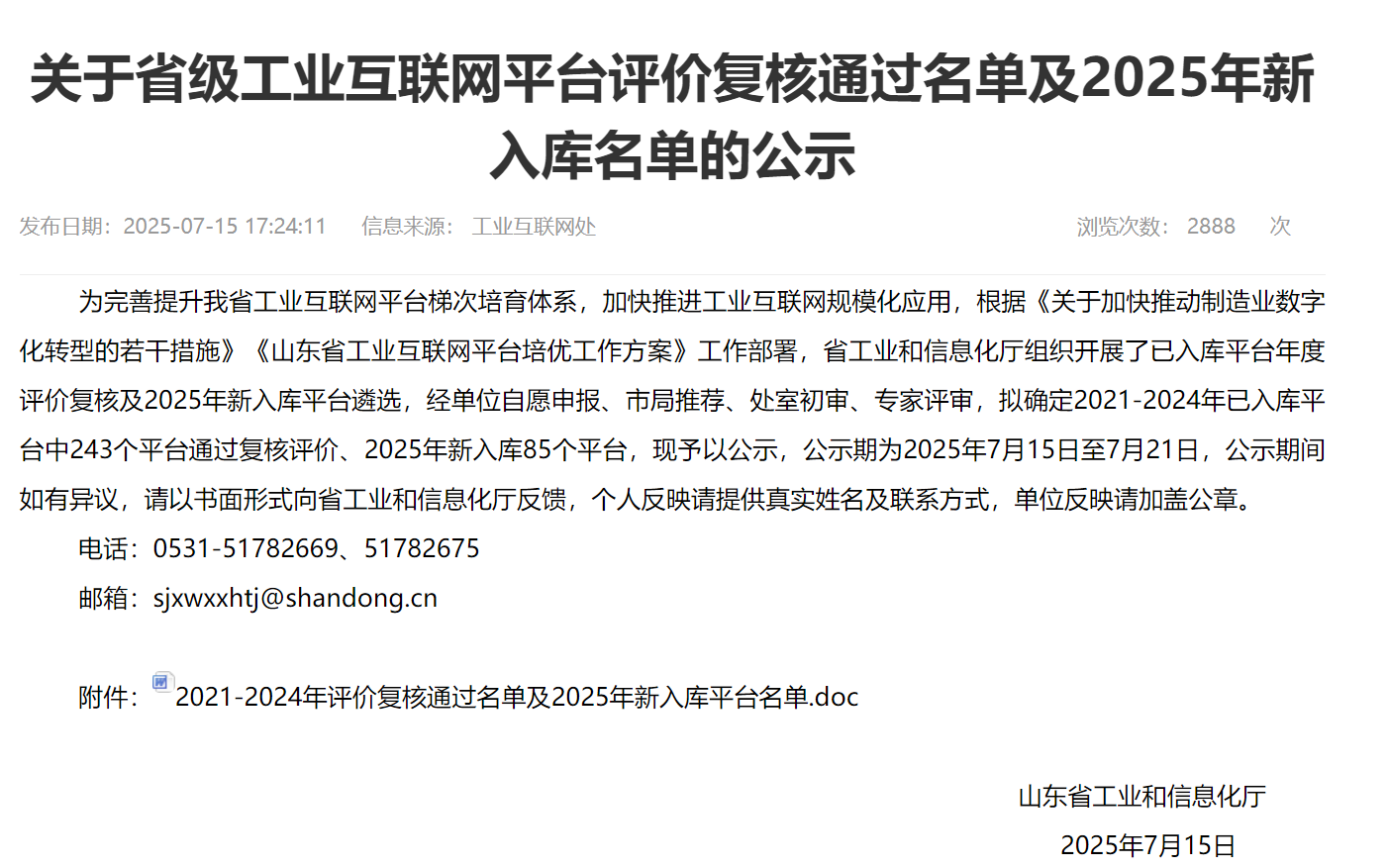 山东省工业和信息化厅通知公告