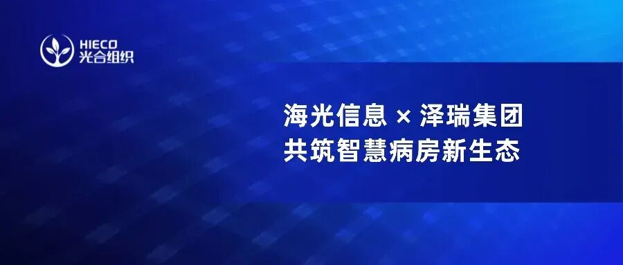 强芯赋能，泽瑞集团携手海光信息共筑智慧病房安全高效新未来
