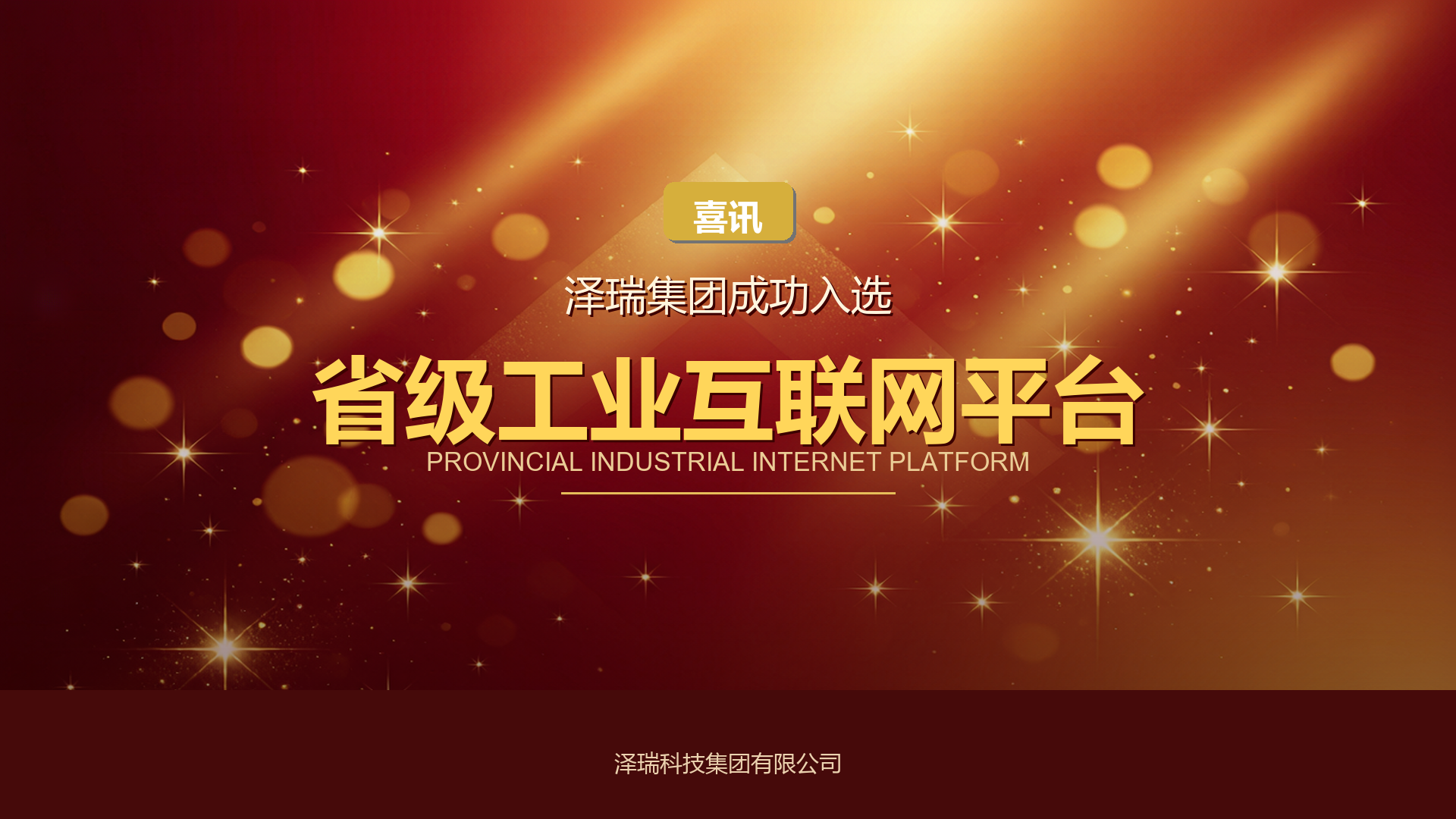 崂山区领跑工业互联网创新赛道，泽瑞集团紧抓机遇深耕智慧物联