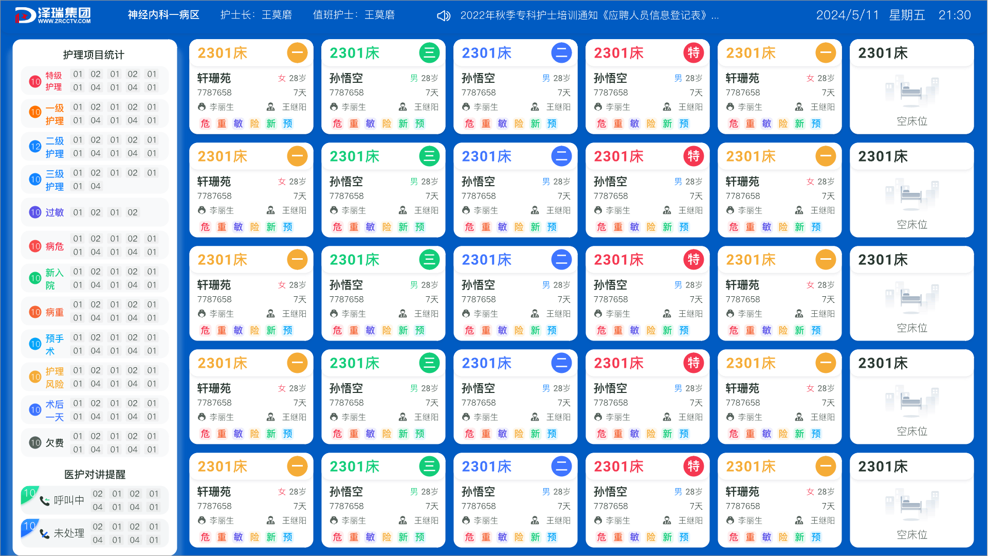 病员一览表信息发布系统软件-产品展示