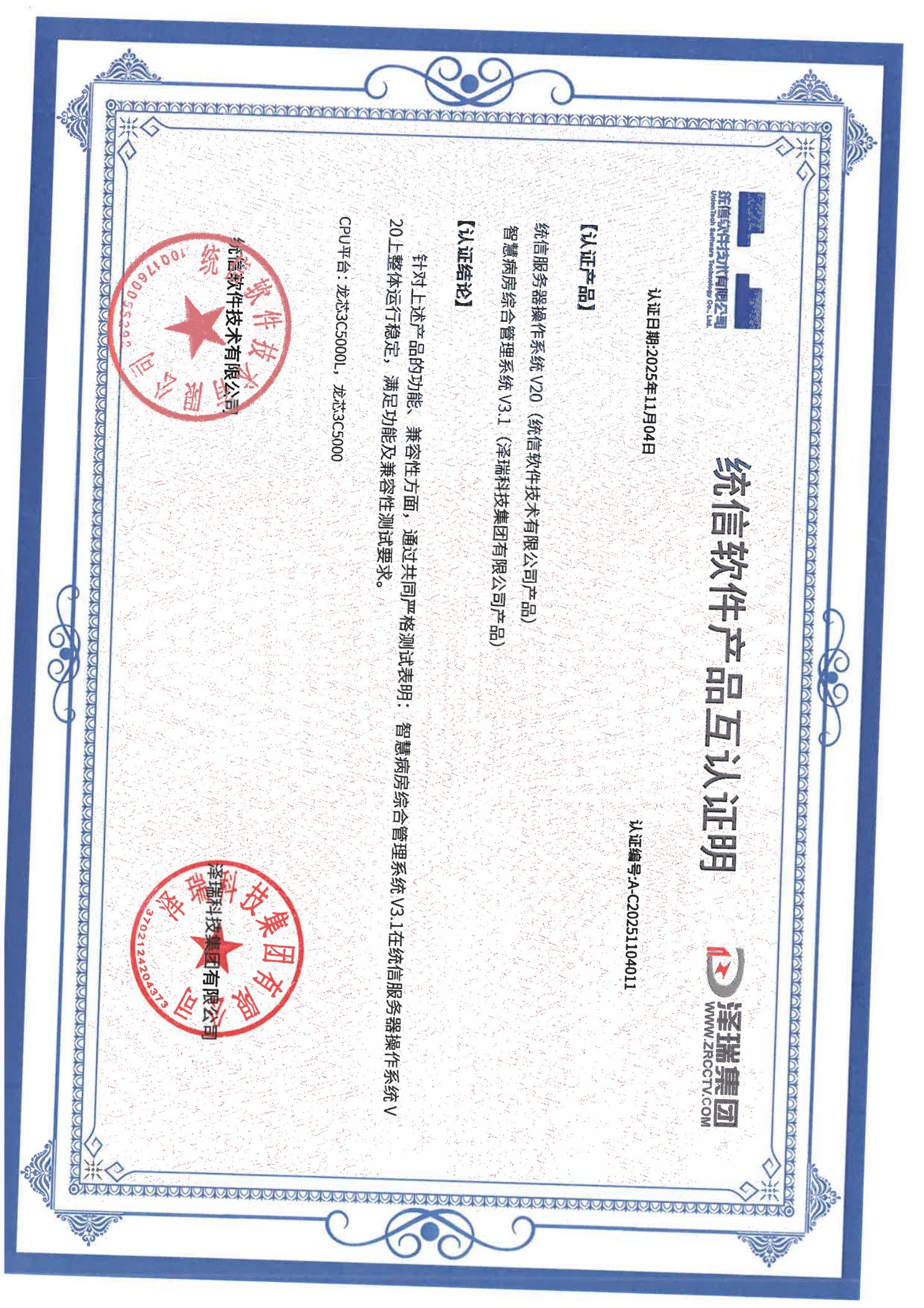 统信软件产品互认证明（龙芯）