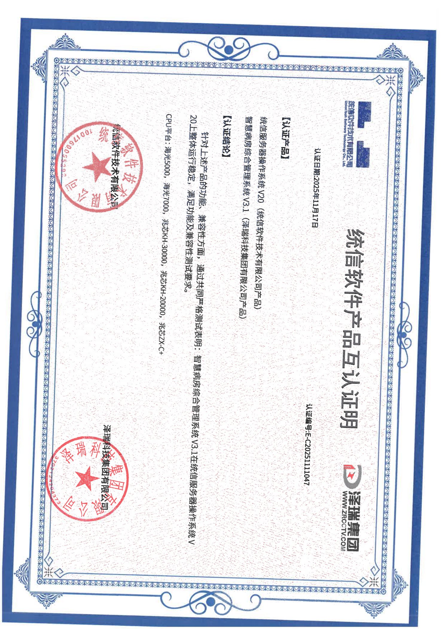 统信软件产品互认证明（海光）