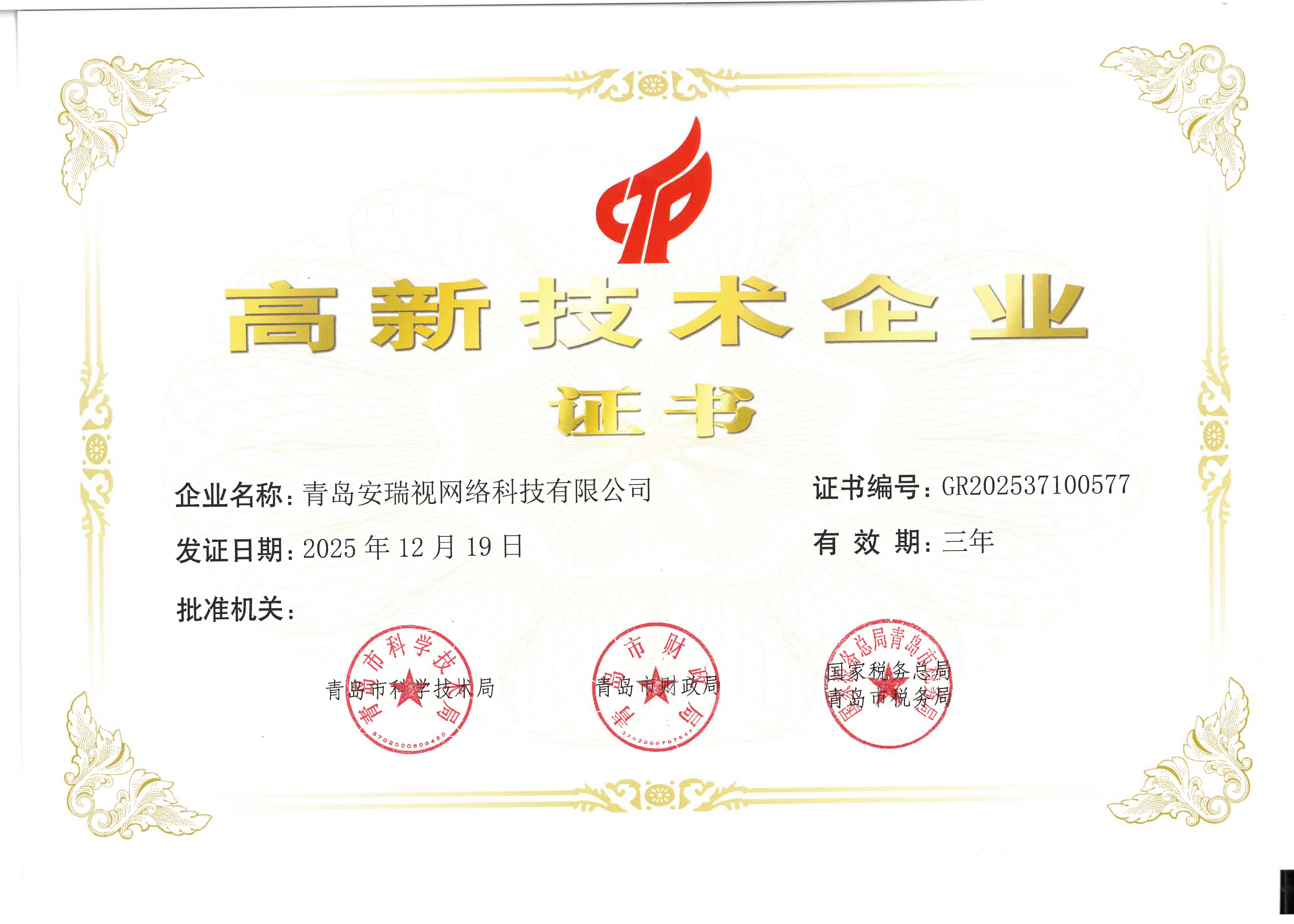 高新技术企业证书