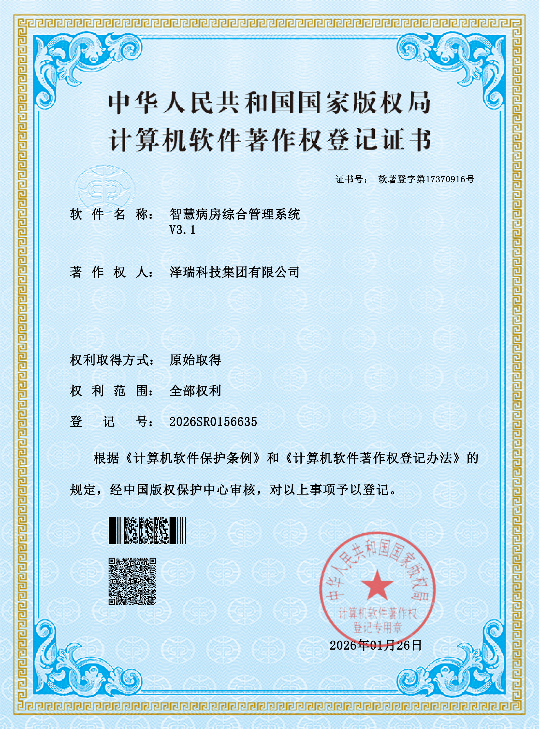 智慧病房综合管理系统 V3.1