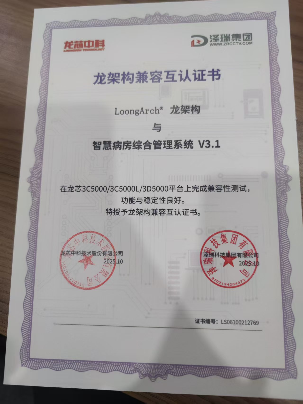 龙芯中科 龙架构兼容互认证书